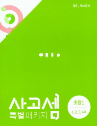 사고셈 초등 1학년 패키지
